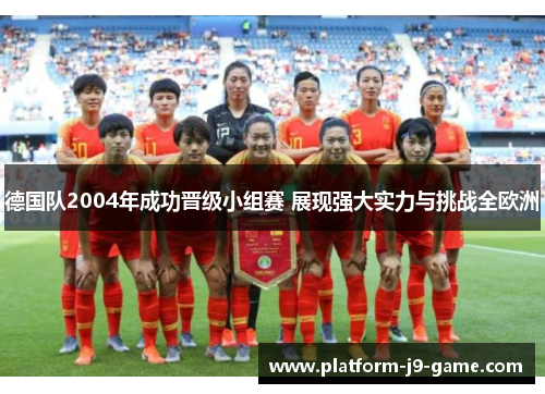 德国队2004年成功晋级小组赛 展现强大实力与挑战全欧洲 德国队2004年成功晋级小组赛 展现强大实力与挑战全欧洲
