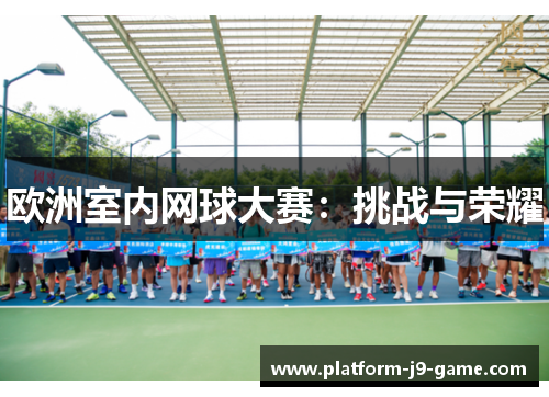 欧洲室内网球大赛:挑战与荣耀 欧洲室内网球大赛:挑战与荣耀