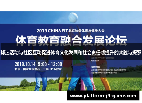 球迷活动与社区互动促进体育文化发展和社会责任感提升的实践与探索 球迷活动与社区互动促进体育文化发展和社会责任感提升的实践与探索