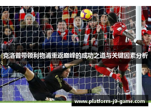 克洛普带领利物浦重返巅峰的成功之道与关键因素分析