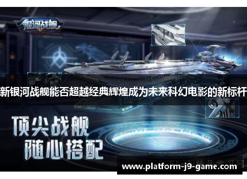 新银河战舰能否超越经典辉煌成为未来科幻电影的新标杆 新银河战舰能否超越经典辉煌成为未来科幻电影的新标杆