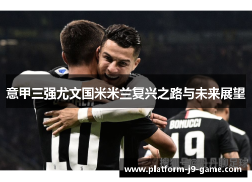 意甲三强尤文国米米兰复兴之路与未来展望