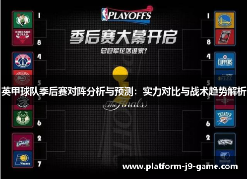 英甲球队季后赛对阵分析与预测:实力对比与战术趋势解析 英甲球队季后赛对阵分析与预测:实力对比与战术趋势解析
