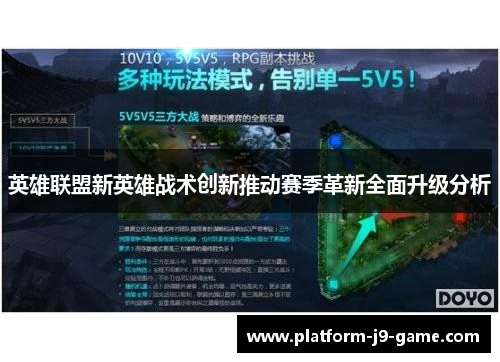 英雄联盟新英雄战术创新推动赛季革新全面升级分析 英雄联盟新英雄战术创新推动赛季革新全面升级分析
