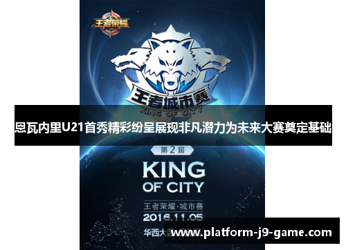 恩瓦内里U21首秀精彩纷呈展现非凡潜力为未来大赛奠定基础 恩瓦内里U21首秀精彩纷呈展现非凡潜力为未来大赛奠定基础