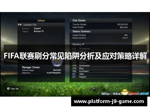 FIFA联赛刷分常见陷阱分析及应对策略详解