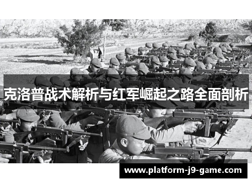 克洛普战术解析与红军崛起之路全面剖析 克洛普战术解析与红军崛起之路全面剖析