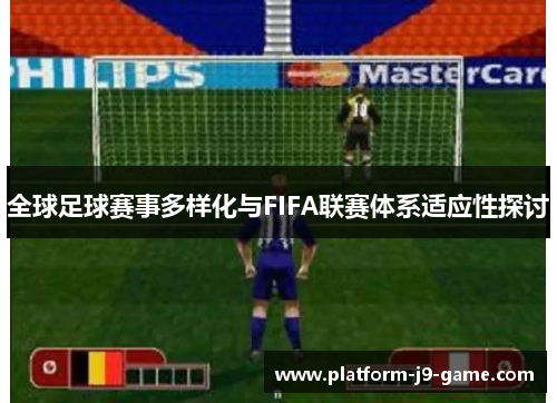 全球足球赛事多样化与FIFA联赛体系适应性探讨 全球足球赛事多样化与FIFA联赛体系适应性探讨
