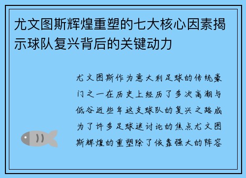 尤文图斯辉煌重塑的七大核心因素揭示球队复兴背后的关键动力