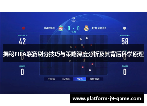 揭秘FIFA联赛刷分技巧与策略深度分析及其背后科学原理 揭秘FIFA联赛刷分技巧与策略深度分析及其背后科学原理