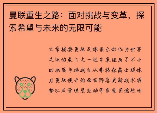 曼联重生之路:面对挑战与变革,探索希望与未来的无限可能 曼联重生之路:面对挑战与变革,探索希望与未来的无限可能