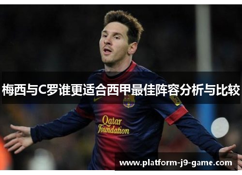 梅西与C罗谁更适合西甲最佳阵容分析与比较 梅西与C罗谁更适合西甲最佳阵容分析与比较