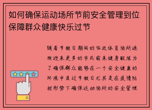 如何确保运动场所节前安全管理到位保障群众健康快乐过节 如何确保运动场所节前安全管理到位保障群众健康快乐过节