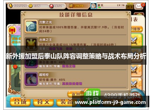 新外援加盟后泰山队阵容调整策略与战术布局分析 新外援加盟后泰山队阵容调整策略与战术布局分析