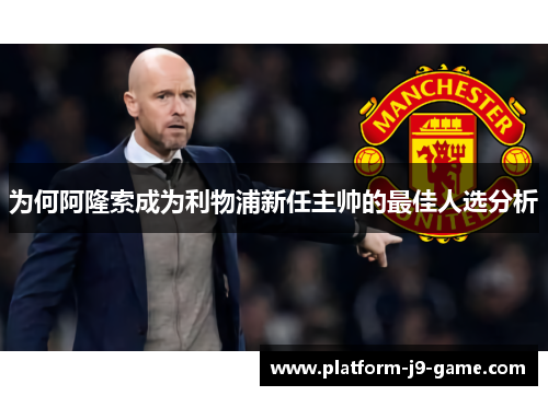 为何阿隆索成为利物浦新任主帅的最佳人选分析 为何阿隆索成为利物浦新任主帅的最佳人选分析