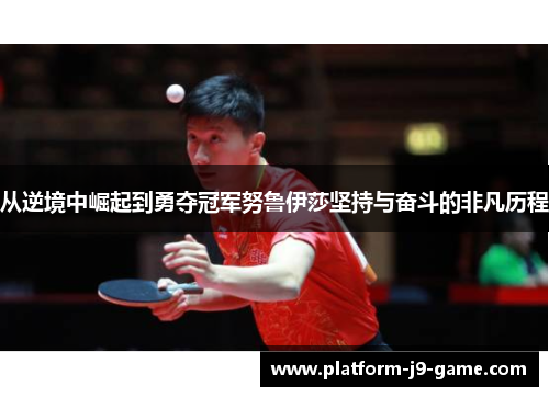从逆境中崛起到勇夺冠军努鲁伊莎坚持与奋斗的非凡历程