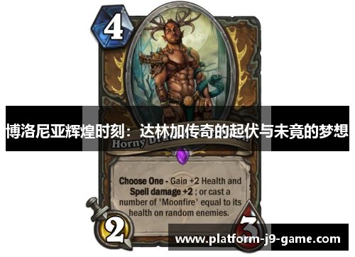 博洛尼亚辉煌时刻:达林加传奇的起伏与未竟的梦想 博洛尼亚辉煌时刻:达林加传奇的起伏与未竟的梦想