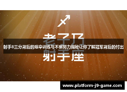 射手8三分背后的艰辛训练与不懈努力揭秘让你了解冠军背后的付出 射手8三分背后的艰辛训练与不懈努力揭秘让你了解冠军背后的付出