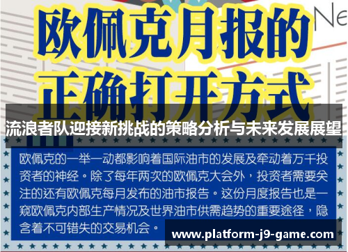 流浪者队迎接新挑战的策略分析与未来发展展望 流浪者队迎接新挑战的策略分析与未来发展展望