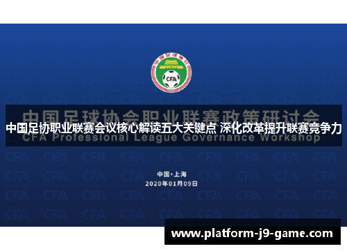 中国足协职业联赛会议核心解读五大关键点 深化改革提升联赛竞争力