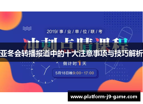 亚冬会转播报道中的十大注意事项与技巧解析