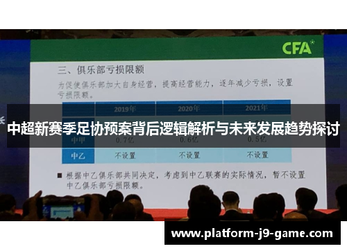 中超新赛季足协预案背后逻辑解析与未来发展趋势探讨 中超新赛季足协预案背后逻辑解析与未来发展趋势探讨