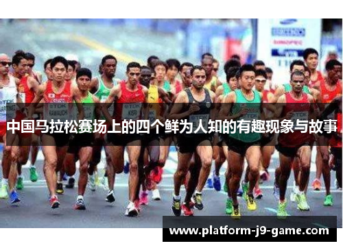 中国马拉松赛场上的四个鲜为人知的有趣现象与故事