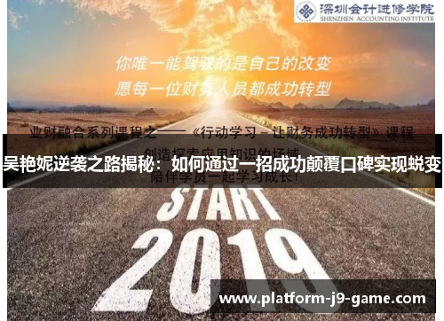 吴艳妮逆袭之路揭秘:如何通过一招成功颠覆口碑实现蜕变 吴艳妮逆袭之路揭秘:如何通过一招成功颠覆口碑实现蜕变