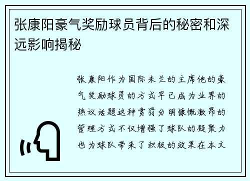张康阳豪气奖励球员背后的秘密和深远影响揭秘 张康阳豪气奖励球员背后的秘密和深远影响揭秘