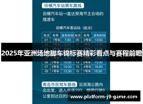 2025年亚洲场地脚车锦标赛精彩看点与赛程前瞻 2025年亚洲场地脚车锦标赛精彩看点与赛程前瞻