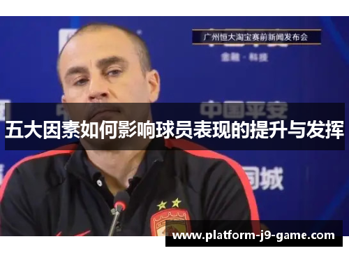 五大因素如何影响球员表现的提升与发挥 五大因素如何影响球员表现的提升与发挥