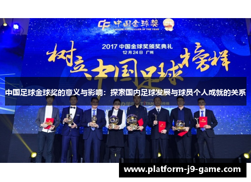 中国足球金球奖的意义与影响:探索国内足球发展与球员个人成就的关系 中国足球金球奖的意义与影响:探索国内足球发展与球员个人成就的关系