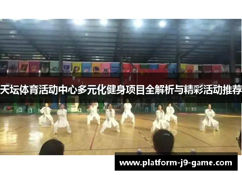天坛体育活动中心多元化健身项目全解析与精彩活动推荐 天坛体育活动中心多元化健身项目全解析与精彩活动推荐