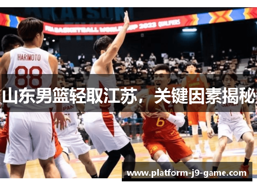 山东男篮轻取江苏,关键因素揭秘 山东男篮轻取江苏,关键因素揭秘