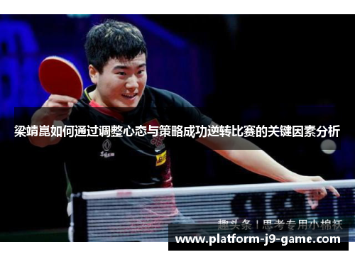 梁靖崑如何通过调整心态与策略成功逆转比赛的关键因素分析 梁靖崑如何通过调整心态与策略成功逆转比赛的关键因素分析