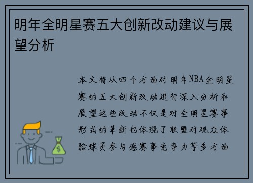 明年全明星赛五大创新改动建议与展望分析 明年全明星赛五大创新改动建议与展望分析
