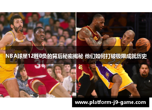 NBA球星12胜0负的背后秘密揭秘 他们如何打破极限成就历史 NBA球星12胜0负的背后秘密揭秘 他们如何打破极限成就历史