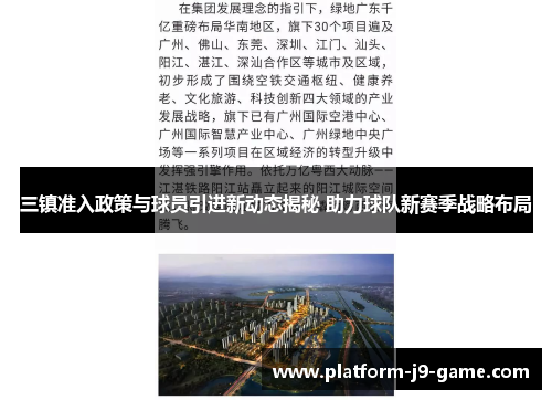 三镇准入政策与球员引进新动态揭秘 助力球队新赛季战略布局 三镇准入政策与球员引进新动态揭秘 助力球队新赛季战略布局