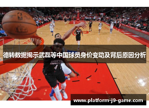 德转数据揭示武磊等中国球员身价变动及背后原因分析 德转数据揭示武磊等中国球员身价变动及背后原因分析
