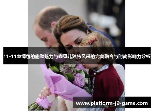 11-11表情包的幽默魅力与森贝儿独特风采的完美融合与时尚影响力分析 11-11表情包的幽默魅力与森贝儿独特风采的完美融合与时尚影响力分析