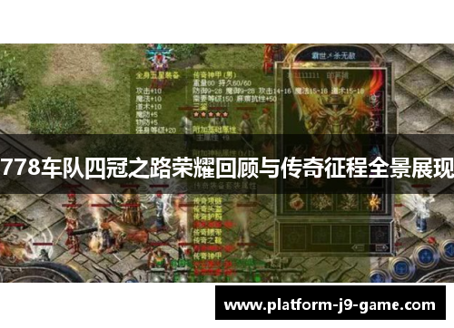 778车队四冠之路荣耀回顾与传奇征程全景展现 778车队四冠之路荣耀回顾与传奇征程全景展现