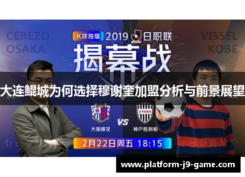 大连鲲城为何选择穆谢奎加盟分析与前景展望 大连鲲城为何选择穆谢奎加盟分析与前景展望
