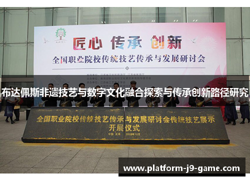 布达佩斯非遗技艺与数字文化融合探索与传承创新路径研究