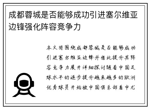 成都蓉城是否能够成功引进塞尔维亚边锋强化阵容竞争力 成都蓉城是否能够成功引进塞尔维亚边锋强化阵容竞争力
