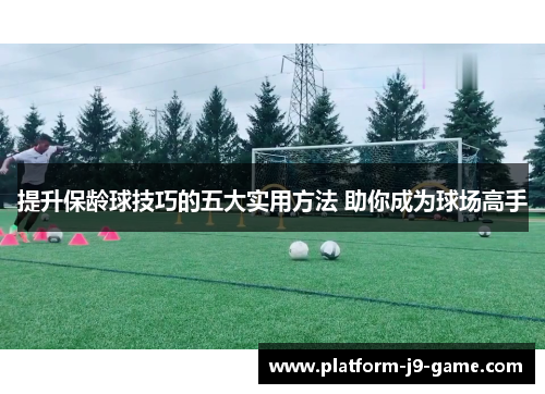 提升保龄球技巧的五大实用方法 助你成为球场高手 提升保龄球技巧的五大实用方法 助你成为球场高手