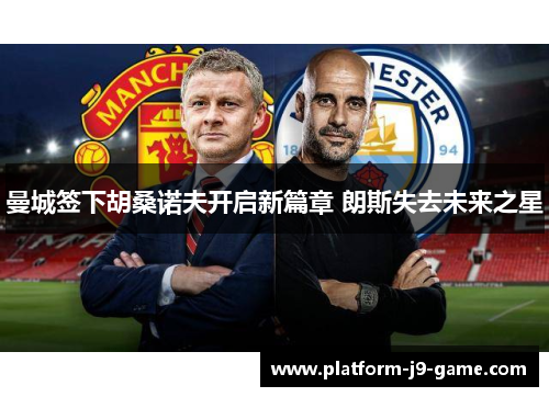 曼城签下胡桑诺夫开启新篇章 朗斯失去未来之星 曼城签下胡桑诺夫开启新篇章 朗斯失去未来之星