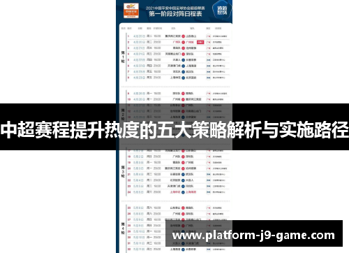 中超赛程提升热度的五大策略解析与实施路径 中超赛程提升热度的五大策略解析与实施路径