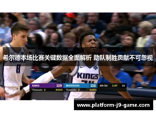 希尔德本场比赛关键数据全面解析 助队制胜贡献不可忽视