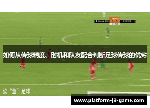 如何从传球精度、时机和队友配合判断足球传球的优劣