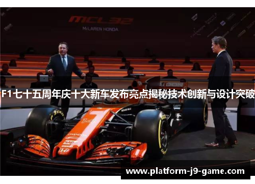F1七十五周年庆十大新车发布亮点揭秘技术创新与设计突破 F1七十五周年庆十大新车发布亮点揭秘技术创新与设计突破